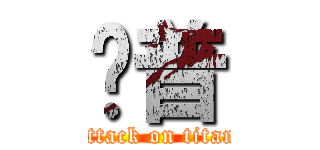 卡普 (attack on titan)