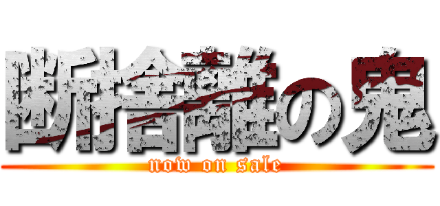 断捨離の鬼 (now on sale)