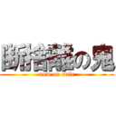 断捨離の鬼 (now on sale)