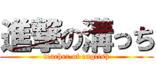 進撃の溝っち (teacher of english)