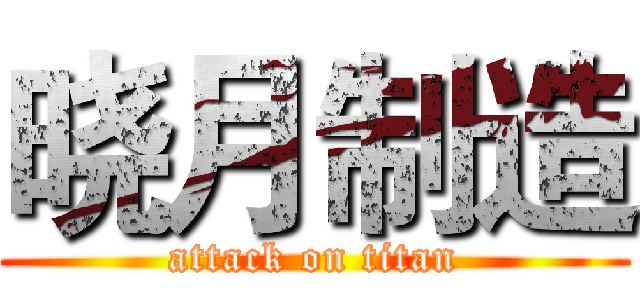 晓月制造 (attack on titan)