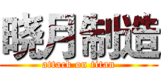 晓月制造 (attack on titan)