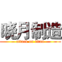 晓月制造 (attack on titan)