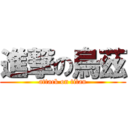 進撃の烏茲 (attack on titan)