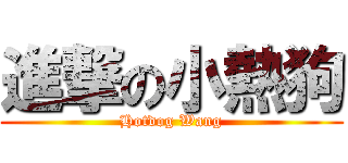 進撃の小熱狗 (Hotdog Wang)