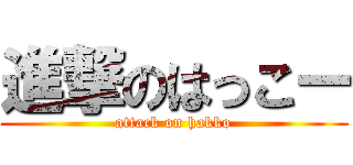 進撃のはっこー (attack on hakko)