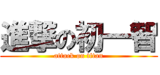 進撃の初一智 (attack on titan)