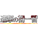 進撃の初一智 (attack on titan)