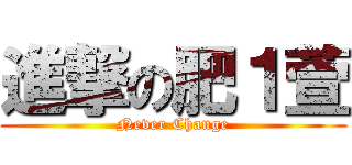 進撃の肥１萱 (Never Change)