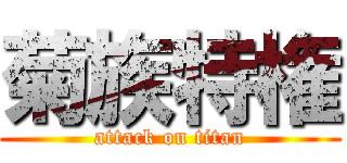 菊族特権 (attack on titan)