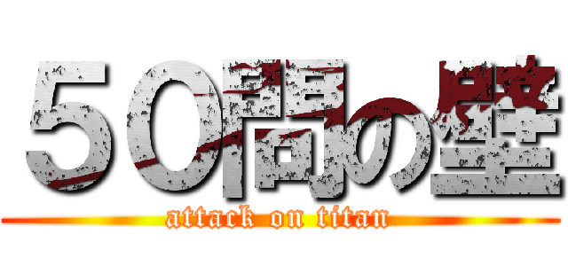 ５０問の壁 (attack on titan)