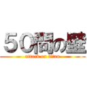 ５０問の壁 (attack on titan)