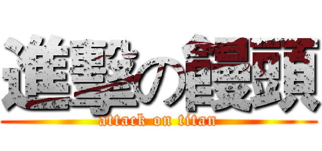 進擊の饅頭 (attack on titan)