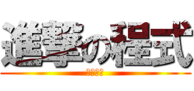 進撃の程式 (一行十元)