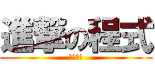 進撃の程式 (一行十元)