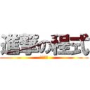進撃の程式 (一行十元)