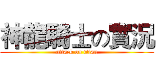 神龍騎士の實況 (attack on titan)
