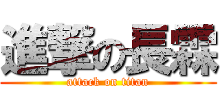 進撃の長霖 (attack on titan)