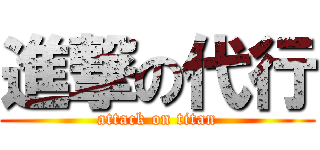 進撃の代行 (attack on titan)