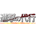 進撃の代行 (attack on titan)