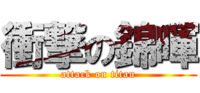 衝撃の錦暉 (attack on titan)