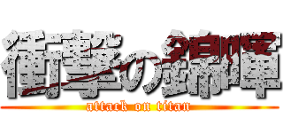 衝撃の錦暉 (attack on titan)