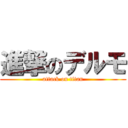 進撃のデルモ (attack on titan)