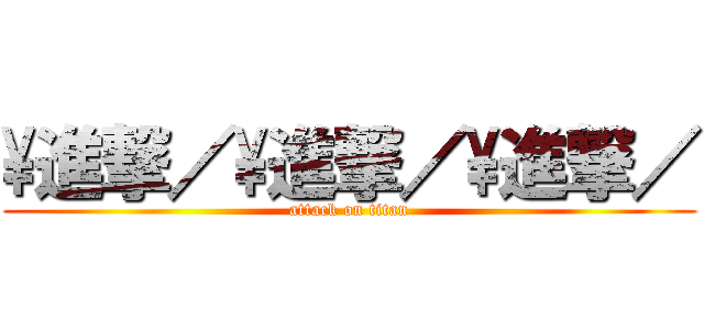 \\進撃／\\進撃／\\進撃／ (attack on titan)