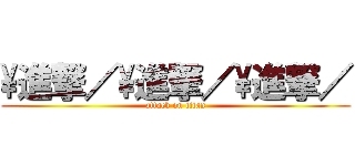 \\進撃／\\進撃／\\進撃／ (attack on titan)