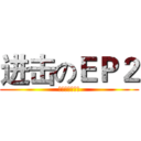 进击のＥＰ２ (狂热中二病患者)