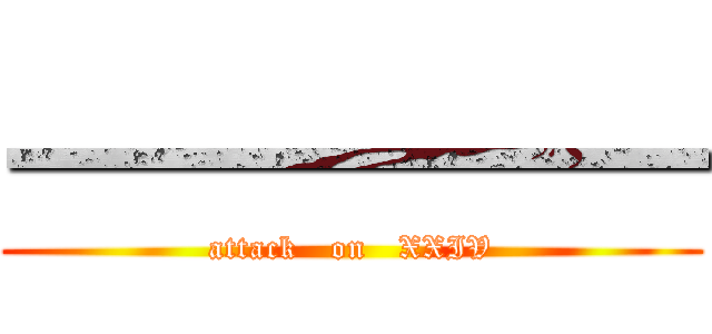 一一一一一一 (attack   on   XXIV)
