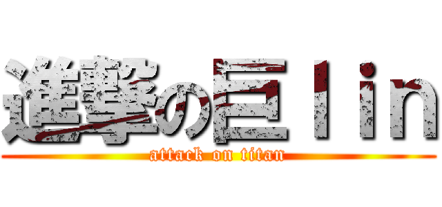 進撃の巨ｌｉｎ (attack on titan)