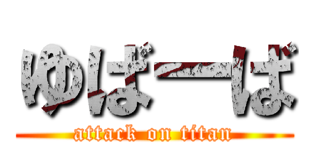 ゆばーば (attack on titan)