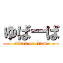 ゆばーば (attack on titan)