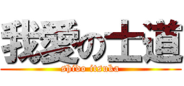 我愛の士道 (shido itsuka)