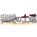 我愛の士道 (shido itsuka)