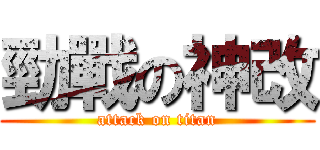 勁戰の神改 (attack on titan)