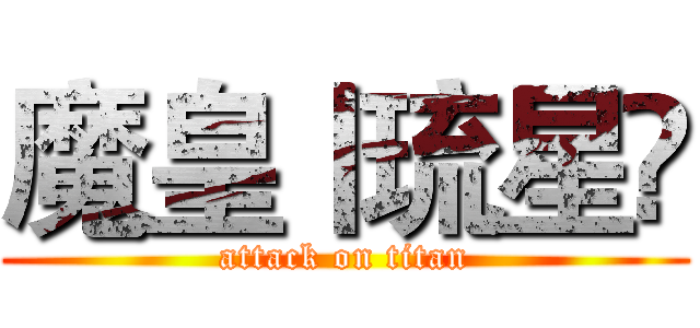 魔皇丨琉星✨ (attack on titan)
