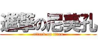 進撃の尼美孔 (attack on titan)