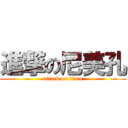 進撃の尼美孔 (attack on titan)