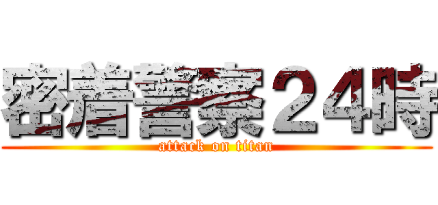 密着警察２４時 (attack on titan)