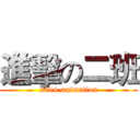 進擊の二班 (2014-animation)