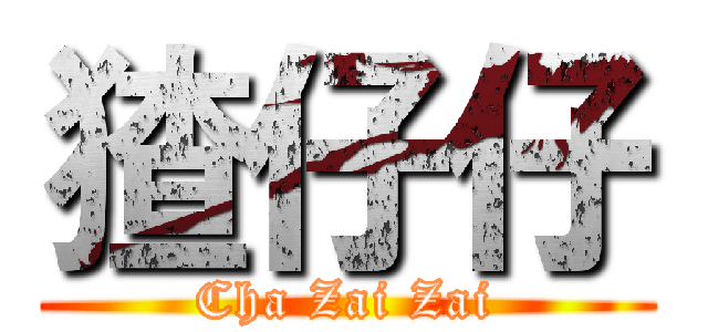 猹仔仔 (Cha Zai Zai)