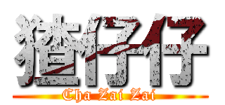猹仔仔 (Cha Zai Zai)