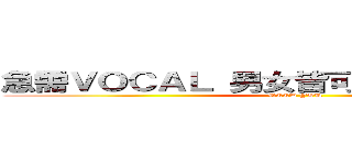 急需ＶＯＣＡＬ 男女皆可 喜歡搖滾和龐克 (NEED YOU)