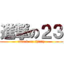 進撃の２３ (attack on thirty)