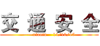 交  通  安  全 (——xiaotu    14/10/15)