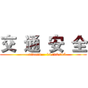 交  通  安  全 (——xiaotu    14/10/15)