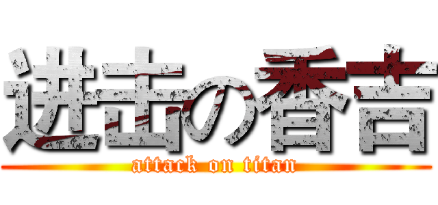 进击の香吉 (attack on titan)