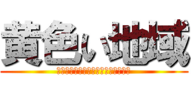 黄色い地域 (対向列車の待ち合わせは何分ですか?)